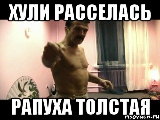 Хули расселась Рапуха толстая, Мем Паскуда тварь