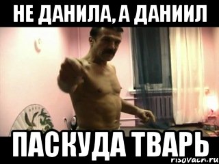 Не Данила, а Даниил ПАСКУДА ТВАРЬ, Мем Паскуда тварь