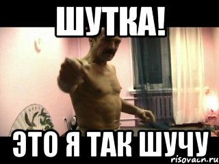 Шутка! Это я так шучу, Мем Паскуда тварь