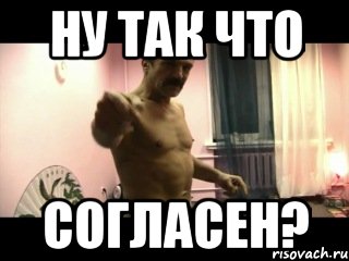 Ну так что согласен?, Мем Паскуда тварь