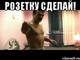 розетку сделай! , Мем Паскуда тварь