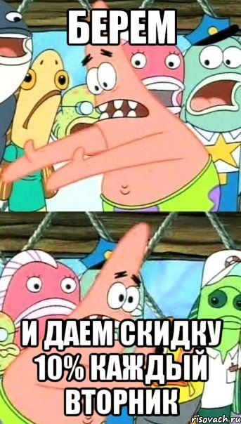 берем и даем скидку 10% каждый вторник, Мем Патрик (берешь и делаешь)