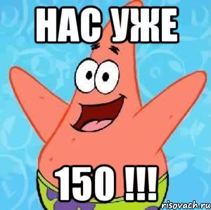 Нас уже 150 !!!, Мем Патрик