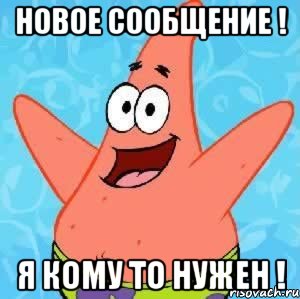 Новое сообщение ! Я кому то нужен !, Мем Патрик