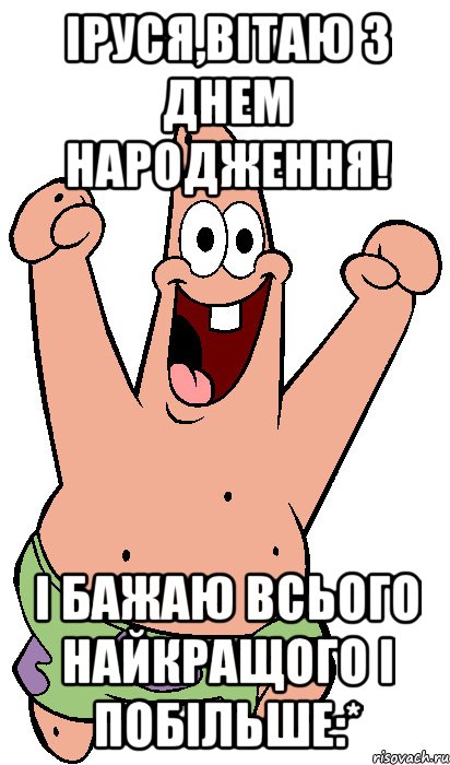 Іруся,вітаю з днем народження! І бажаю всього найкращого і побільше:*, Мем Радостный Патрик