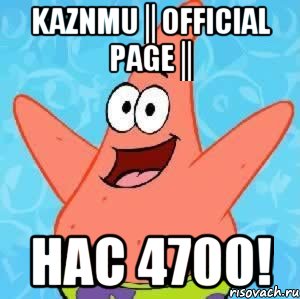 KazNMU║Official Page║ НАС 4700!, Мем Патрик