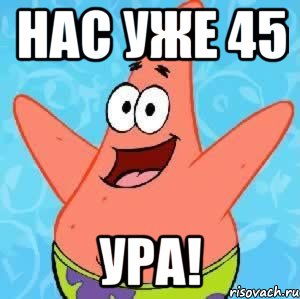 Нас Уже 45 Ура!, Мем Патрик