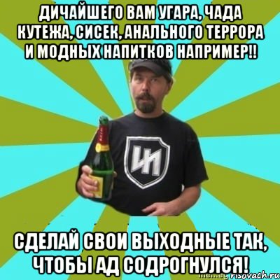 Дичайшего вам угара, чада кутежа, сисек, анального террора и модных напитков например!! Сделай свои выходные так, чтобы ад содрогнулся!, Мем паук