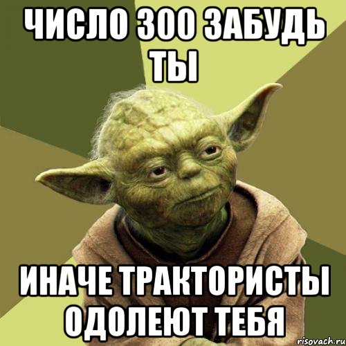 Число 300 забудь ты Иначе трактористы одолеют тебя