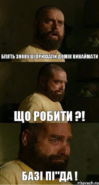 Блять знову ці приххали домік винаймати що робити ?! Базі пі"да !, Комикс печаль