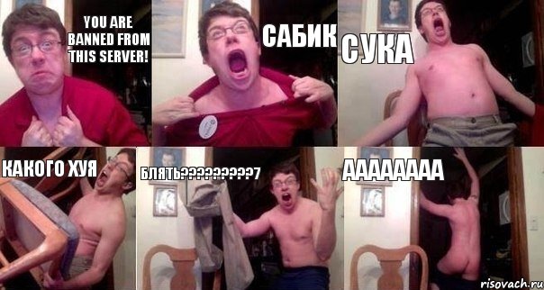 YOU ARE BANNED FROM THIS SERVER! САБИК СУКА КАКОГО ХУЯ БЛЯТЬ?????????7 АААААААА, Комикс  Печалька 90лвл