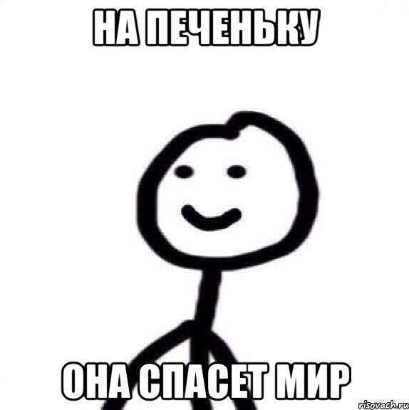 на печеньку она спасет мир