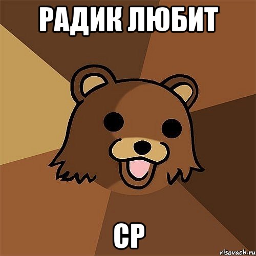 радик любит cp, Мем Педобир