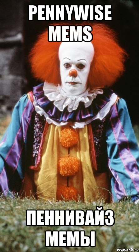 Pennywise mems Пеннивайз мемы