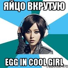 яйцо вкрутую egg in cool girl