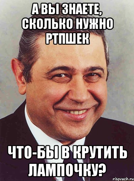 А вы знаете, сколько нужно РТПшек что-бы в крутить лампочку?, Мем петросян