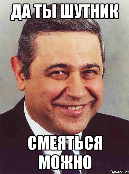 Да ты шутник Смеяться можно, Мем петросян