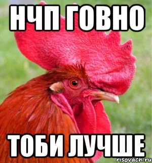 НЧП говно Тоби лучше