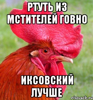 Ртуть из Мстителей говно Иксовский лучше
