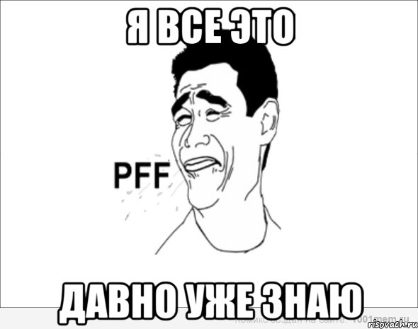 Я все это Давно уже знаю