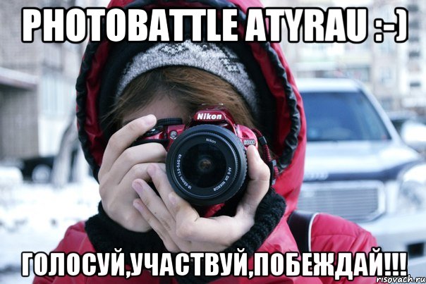 PhotoBattle ATYRAU :-) Голосуй,Участвуй,Побеждай!!!, Мем PhotoBattle