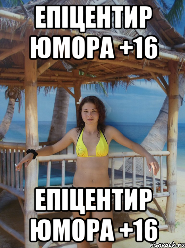 Епіцентир Юмора +16 Епіцентир Юмора +16