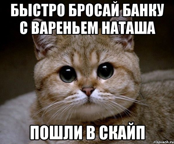 Быстро бросай банку с вареньем Наташа пошли в скайп, Мем Пидрила Ебаная