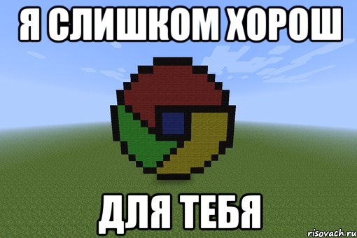 я слишком хорош для тебя, Мем Пиксель арт