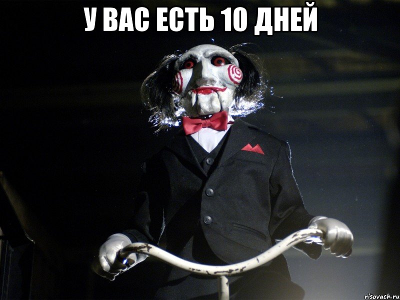 У вас есть 10 дней 