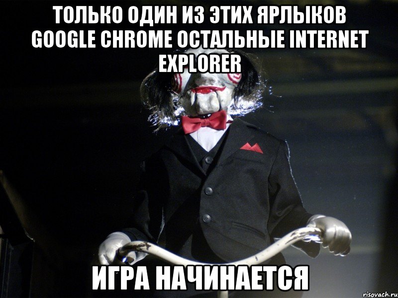 Только один из этих ярлыков Google Chrome остальные Internet Explorer ИГРА НАЧИНАЕТСЯ