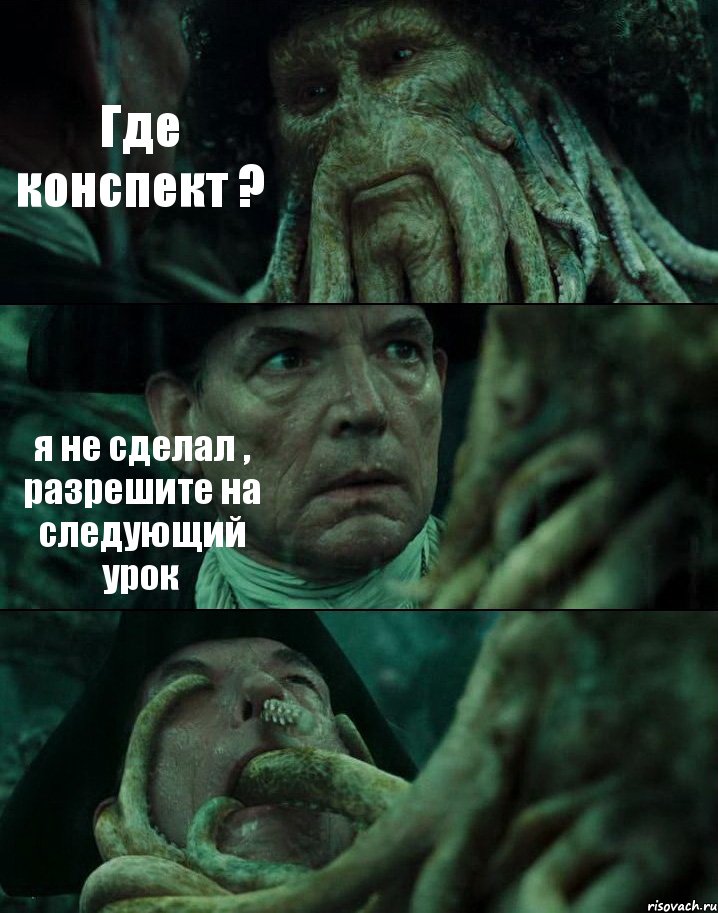 Где конспект ? я не сделал , разрешите на следующий урок , Комикс Пираты Карибского моря