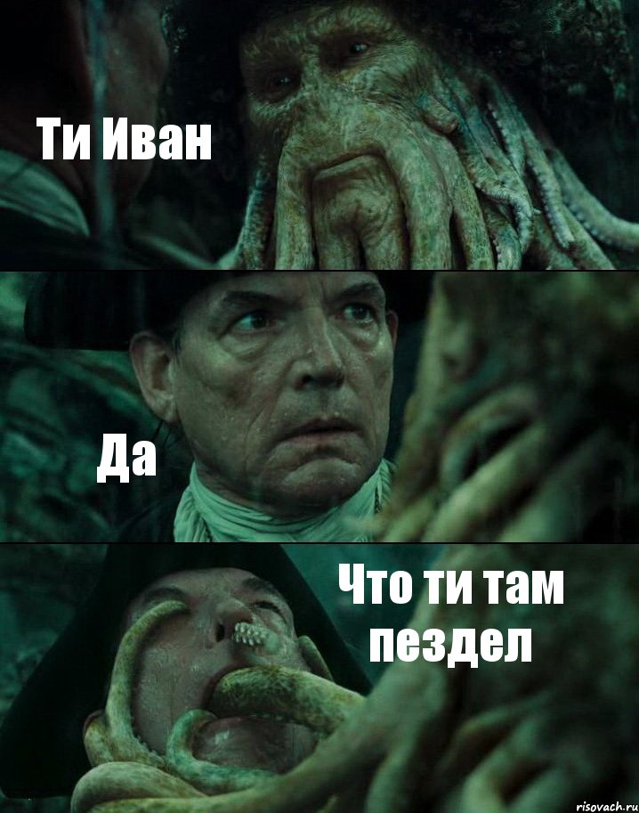Ти Иван Да Что ти там пездел