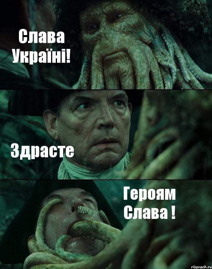 Слава Україні! Здрасте Героям Слава !, Комикс Пираты Карибского моря