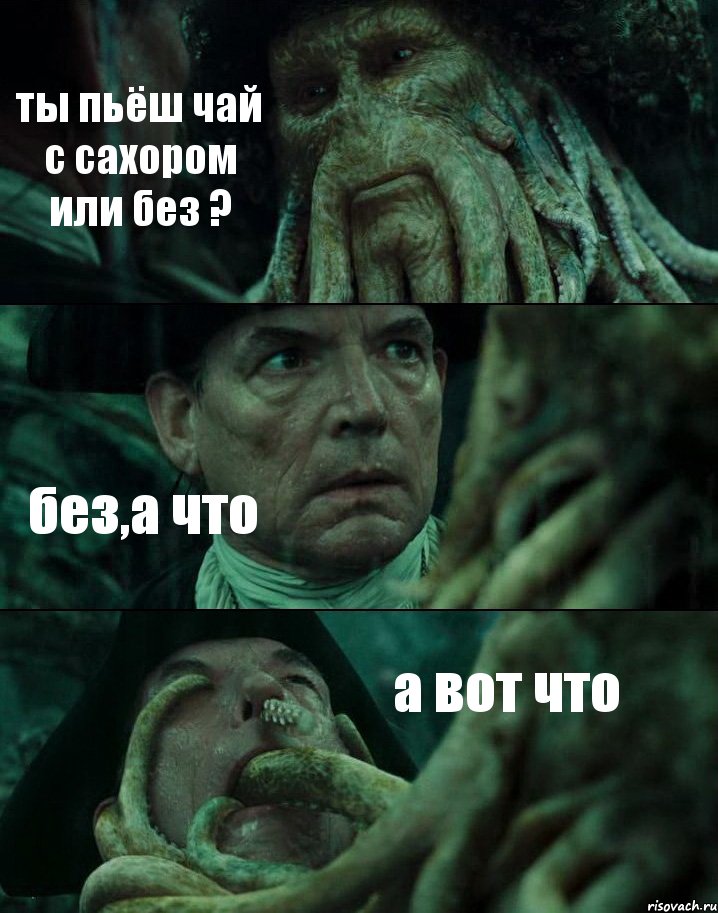 ты пьёш чай с сахором или без ? без,а что а вот что, Комикс Пираты Карибского моря