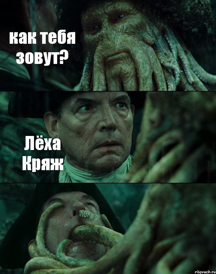 как тебя зовут? Лёха Кряж , Комикс Пираты Карибского моря