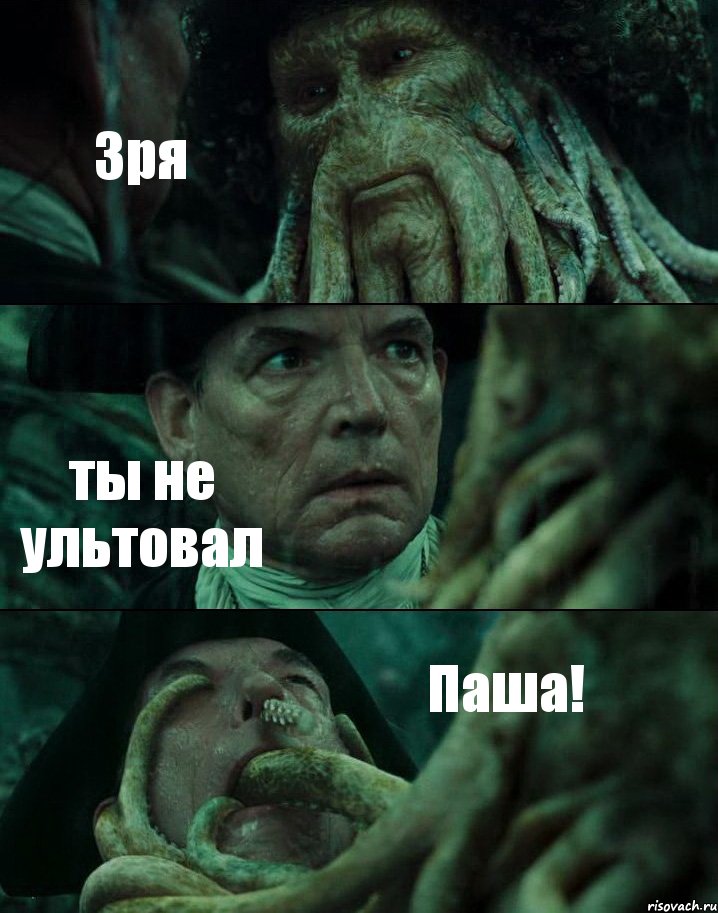 Зря ты не ультовал Паша!, Комикс Пираты Карибского моря