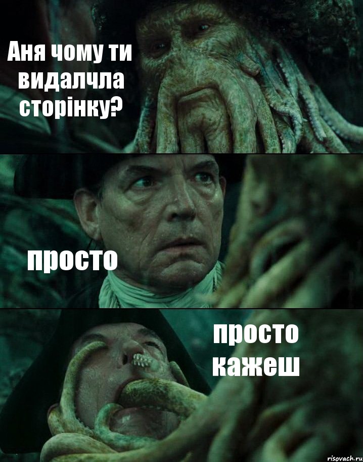 Аня чому ти видалчла сторінку? просто просто кажеш, Комикс Пираты Карибского моря