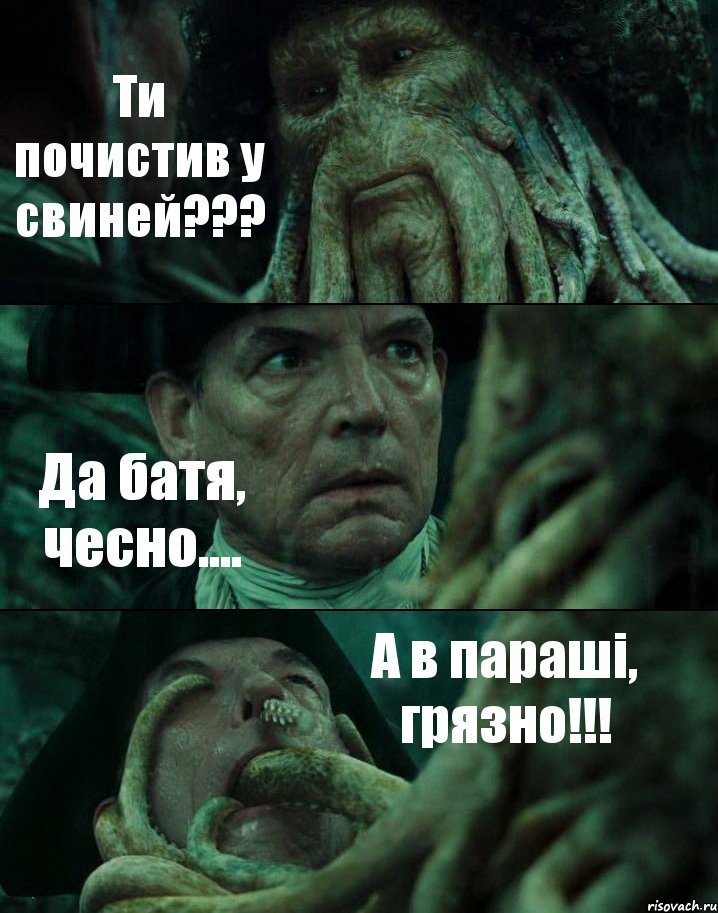 Ти почистив у свиней??? Да батя, чесно.... А в параші, грязно!!!, Комикс Пираты Карибского моря