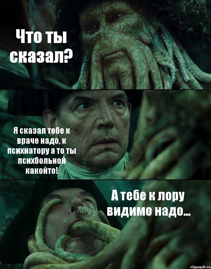 Что ты сказал? Я сказал тебе к враче надо, к психиатору а то ты психбольной какойто! А тебе к лору видимо надо..., Комикс Пираты Карибского моря