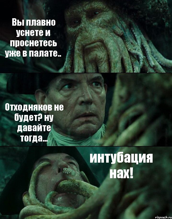 Вы плавно уснете и проснетесь уже в палате.. Отходняков не будет? ну давайте тогда... интубация нах!, Комикс Пираты Карибского моря