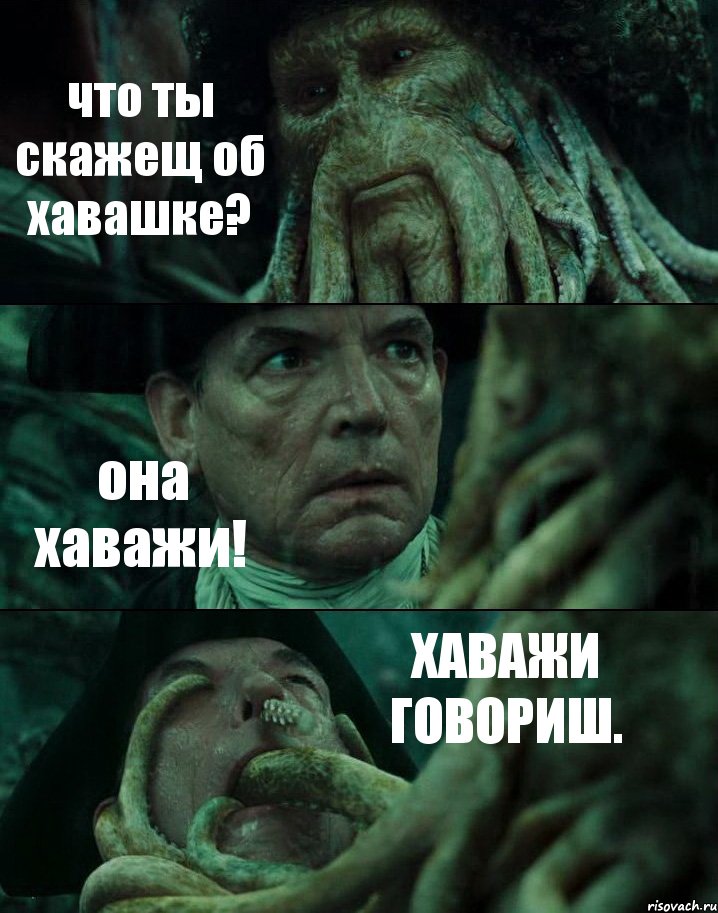 что ты скажещ об хавашке? она хаважи! ХАВАЖИ ГОВОРИШ., Комикс Пираты Карибского моря