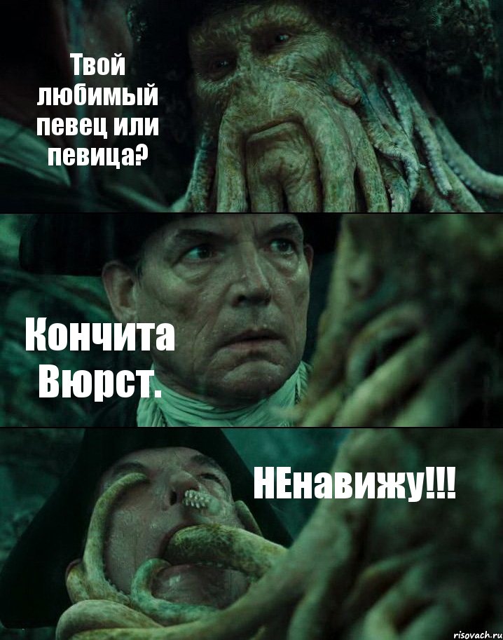 Твой любимый певец или певица? Кончита Вюрст. НЕнавижу!!!, Комикс Пираты Карибского моря