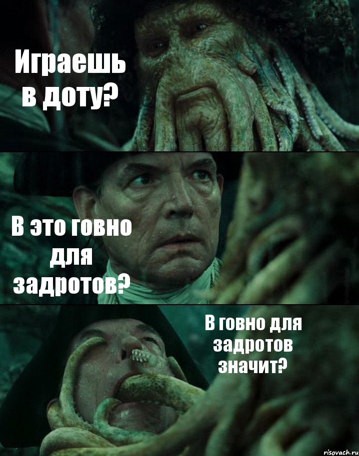 Играешь в доту? В это говно для задротов? В говно для задротов значит?, Комикс Пираты Карибского моря