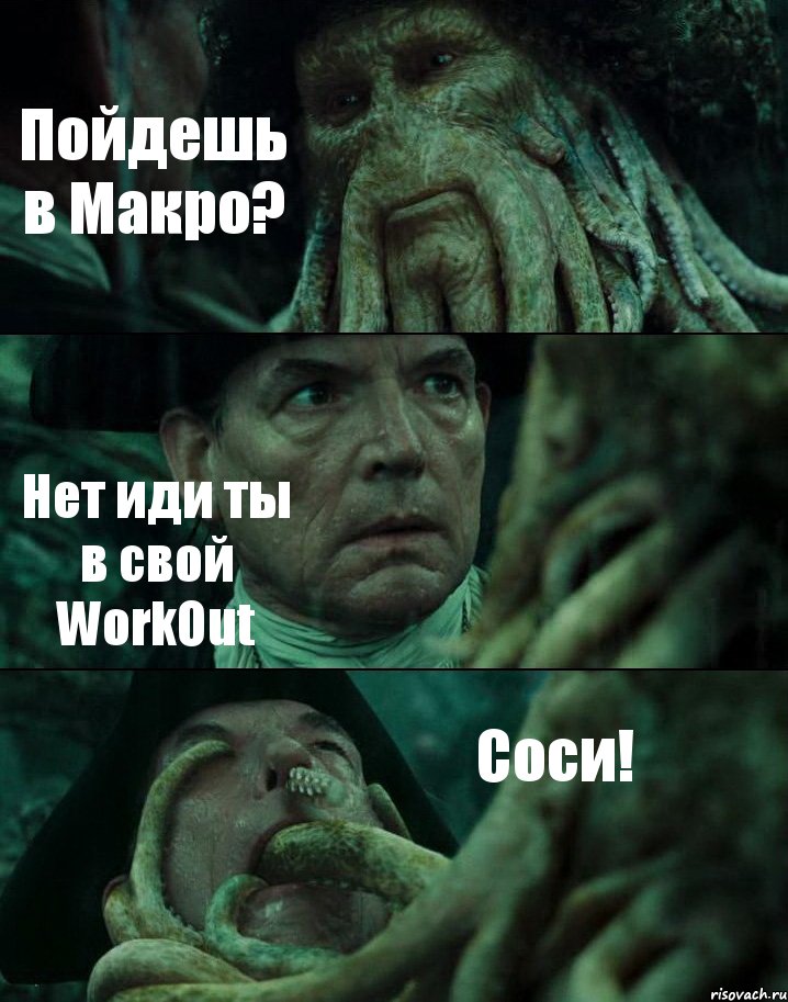 Пойдешь в Макро? Нет иди ты в свой WorkOut Соси!, Комикс Пираты Карибского моря