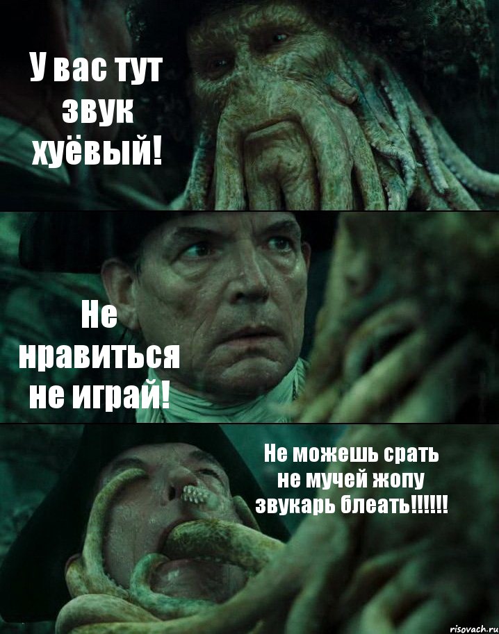 У вас тут звук хуёвый! Не нравиться не играй! Не можешь срать не мучей жопу звукарь блеать!!!!!!, Комикс Пираты Карибского моря