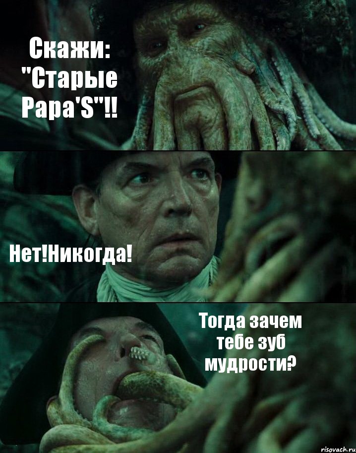 Скажи: "Старые Papa'S"!! Нет!Никогда! Тогда зачем тебе зуб мудрости?, Комикс Пираты Карибского моря