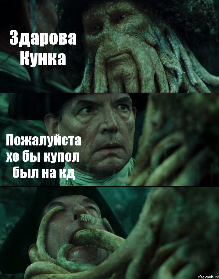 Здарова Кунка Пожалуйста хо бы купол был на кд , Комикс Пираты Карибского моря