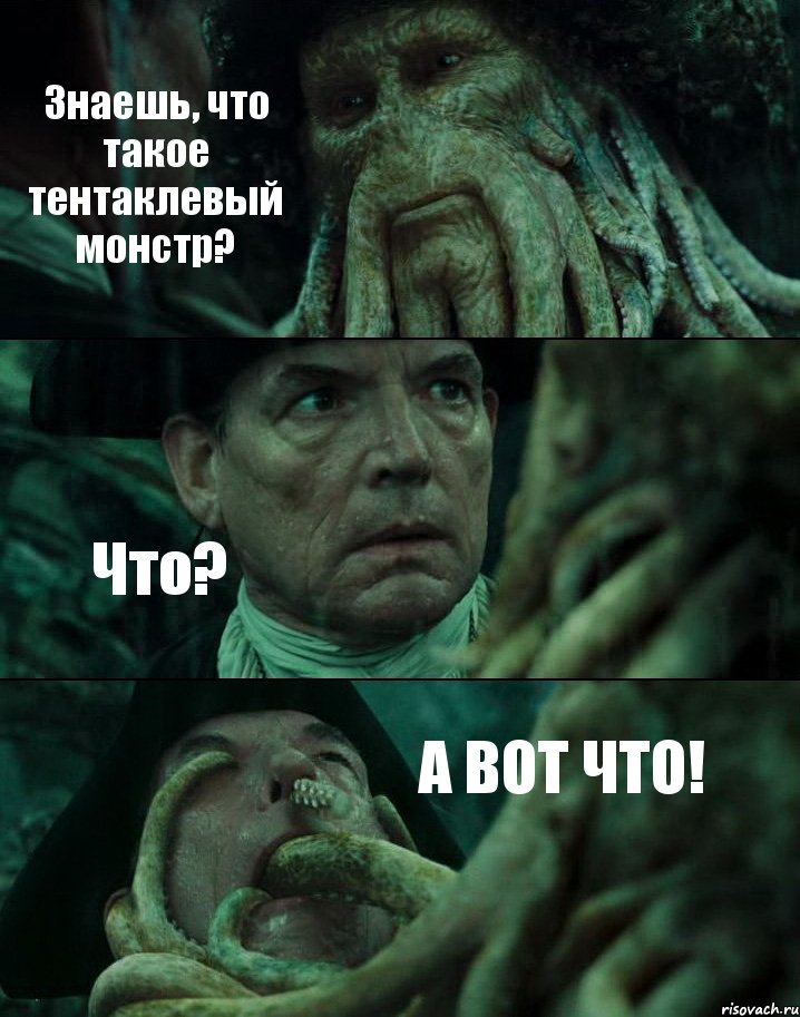 Знаешь, что такое тентаклевый монстр? Что? А ВОТ ЧТО!