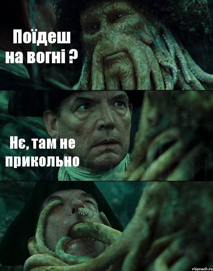 Поїдеш на вогні ? Нє, там не прикольно , Комикс Пираты Карибского моря