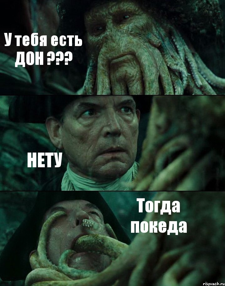 У тебя есть ДОН ??? НЕТУ Тогда покеда, Комикс Пираты Карибского моря
